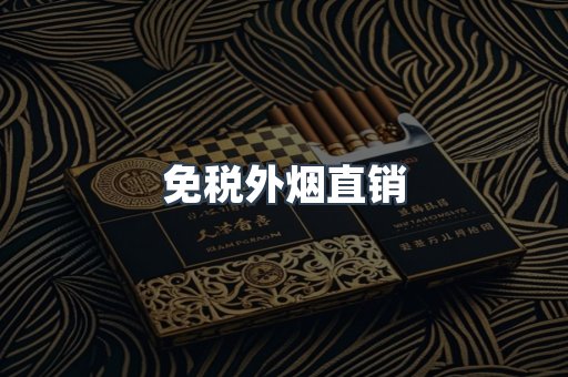 免税外烟直销