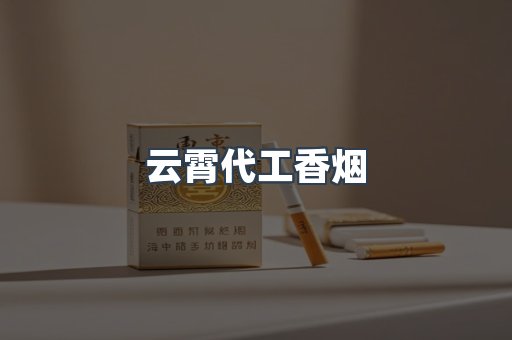 云霄代工香烟