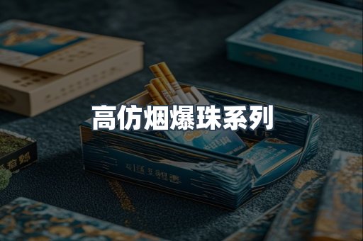 高仿烟爆珠系列